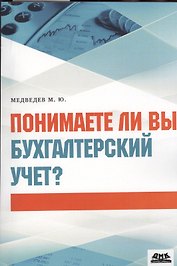 Понимаете ли вы бухгалтерский учет?