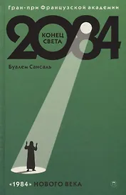 2084: Конец Света: роман