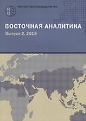 Восточная аналитика. Выпуск 2, 2019 - 0