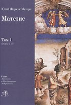 Матезис. В 2-х томах. Том 1 (Книги 1-4)
