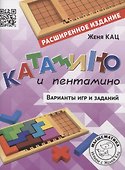 Катамино и пентамино. Варианты игр и заданий - 0