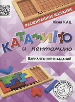 Катамино и пентамино. Варианты игр и заданий