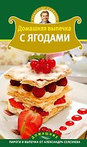 Селезнев(ДПВ).Дом.вып.с ягодами