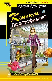 Каникулы в Простофилино