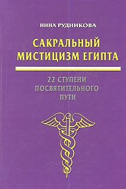 Сакральный мистицизм Египта 22 ступени посвятительного пути (Рудникова)