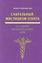 Сакральный мистицизм Египта 22 ступени посвятительного пути (Рудникова)