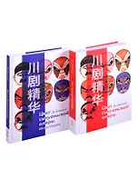 Цвет сычуаньской оперы (комплект из 2 книг)