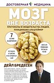 Мозг вне возраста. Протоколы и свидетельства людей, победивших Альцгеймер - 0