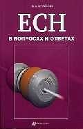 ЕСН в вопросах и ответах
