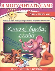 Я могу читать сам!
