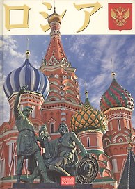 Россия (на японском языке)