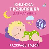 Книжка для купания. Книжка-проявляшка для малышки - 1