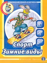 Спорт. Зимние виды. Тематический словарь в картинках: Мир человека. / (мягк) (Дошкольное воспитание и обучение Выпуск 213). (Школьная пресса)