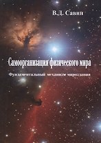 Самоорганизация физического мира. Фундаментальный механизм мироздания