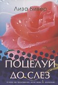 Поцелуй до слез - 0