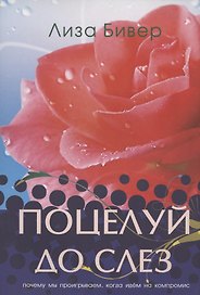 Поцелуй до слез