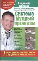 Система "Мудрый организм". 5 способов научить организм быть здоровым в любом возрасте / 2-е изд., доп.