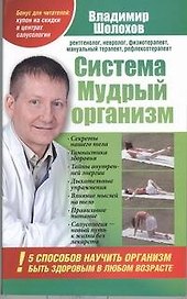 Система "Мудрый организм". 5 способов научить организм быть здоровым в любом возрасте / 2-е изд., доп.