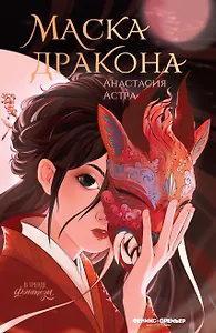 

Маска дракона