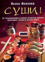 Суши: 55 традиционных и новых рецептов нигири, нори-маки, тираси и прочих блюд