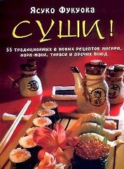 Суши: 55 традиционных и новых рецептов нигири, нори-маки, тираси и прочих блюд