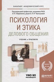 Психология и этика делового общения 7-е изд., пер. и доп. Учебник и практикум для академического бак