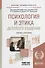 Психология и этика делового общения 7-е изд., пер. и доп. Учебник и практикум для академического бак - 0