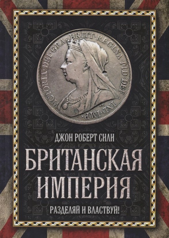 

Британская империя. Разделяй и властвуй!