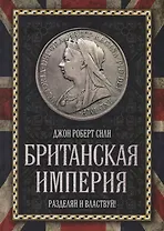 Британская империя. Разделяй и властвуй!
