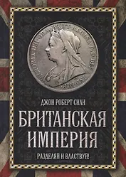 Британская империя. Разделяй и властвуй!