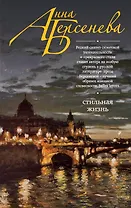 Стильная жизнь : роман