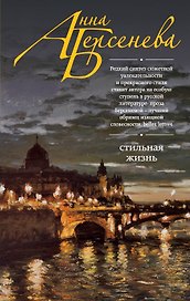 Стильная жизнь : роман