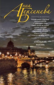 Стильная жизнь : роман