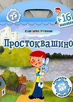 Союзмультфильм(раскр+16накл)Простоквашино
