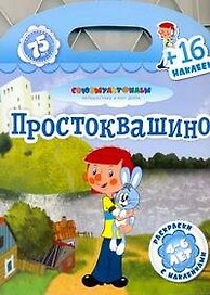 Союзмультфильм(раскр+16накл)Простоквашино