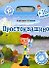Союзмультфильм(раскр+16накл)Простоквашино - 0