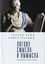 Логово смысла и вымысла. Переписка через океан