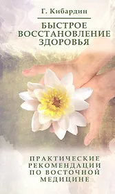 Быстрое восстановление здоровья. 3-е изд.Практические рекомендации по Су Джок