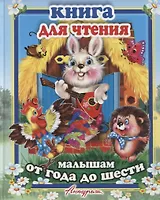 Книга для чтения малыша. Сборник сказок и стихов для малышей
