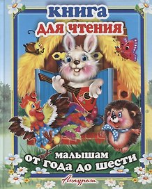Книга для чтения малыша. Сборник сказок и стихов для малышей