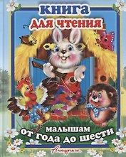 Книга для чтения малыша. Сборник сказок и стихов для малышей