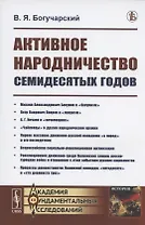 Активное народничество семидесятых годов