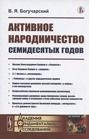 Активное народничество семидесятых годов