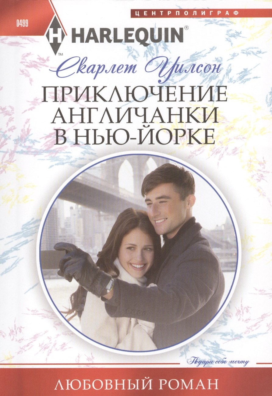 

Приключение англичанки в Нью-Йорке