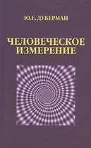 Человеческое измерение