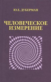 Человеческое измерение