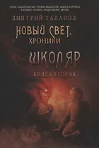 Школяр. Из цикла «Новый свет. Хроники». Кн. 2