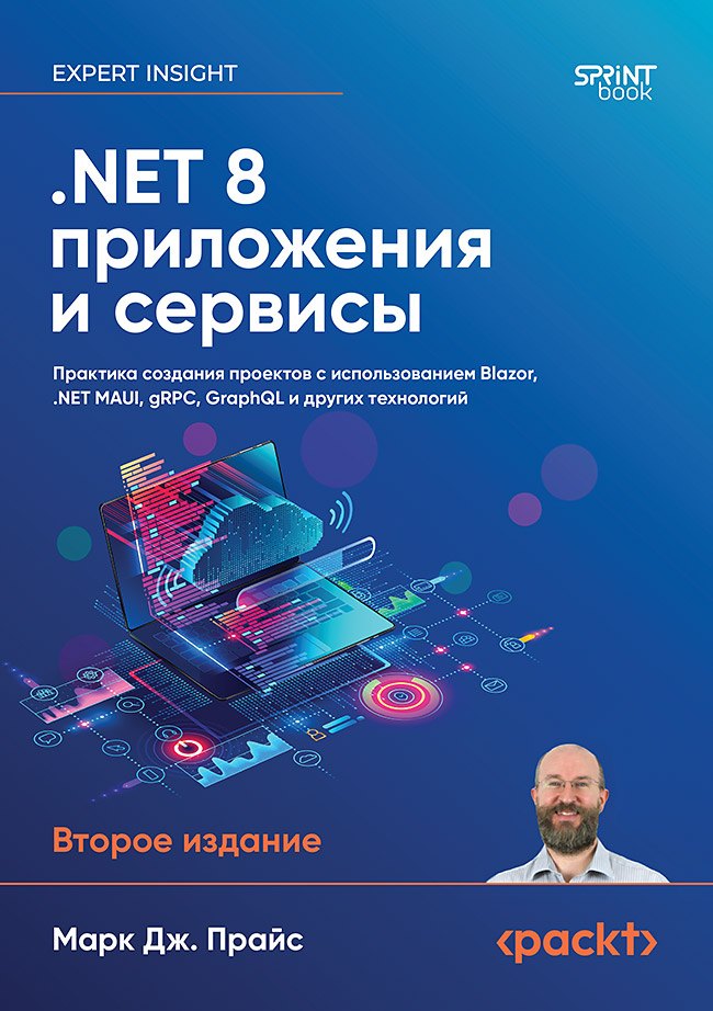 

.NET 8: приложения и сервисы. Практика создания проектов с использованием Blazor, .NET MAUI, gRPC, GraphQL. 2-е изд.
