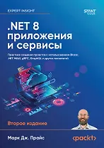 .NET 8: приложения и сервисы. Практика создания проектов с использованием Blazor, .NET MAUI, gRPC, GraphQL. 2-е изд.