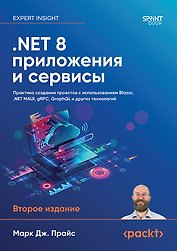.NET 8: приложения и сервисы. Практика создания проектов с использованием Blazor, .NET MAUI, gRPC, GraphQL. 2-е изд.